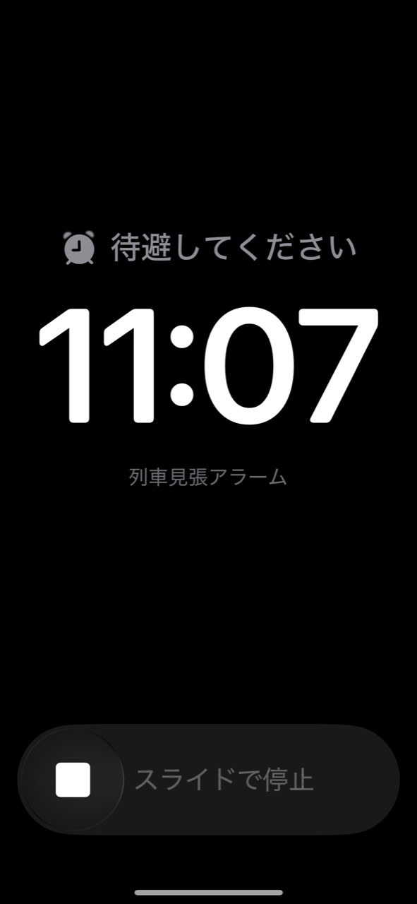 待避時間のアラーム画面