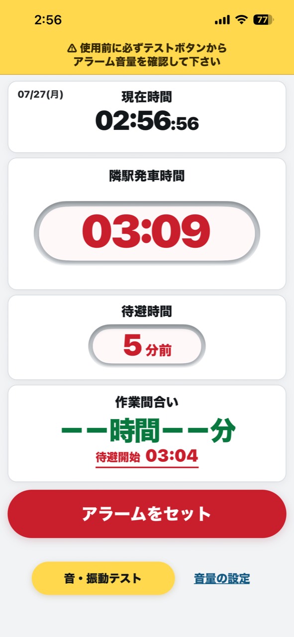 列車見張アラームのアラームセット画面