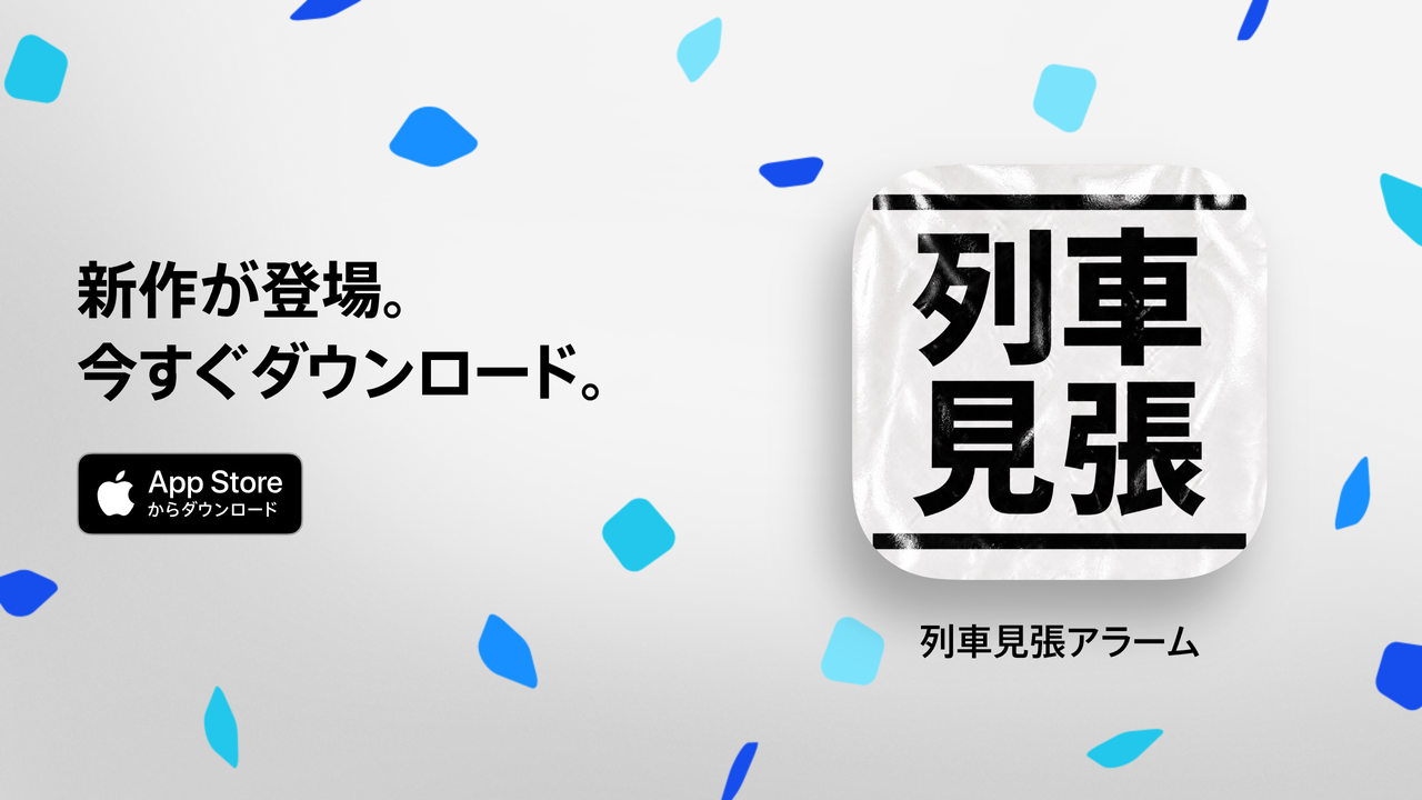 列車見張アラームを今すぐダウンロード